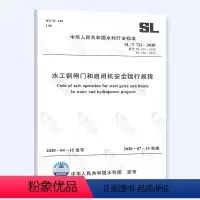 [正版]2020年新标准SL/T 722-2020水工钢闸门和启闭机安全运行规程2020年07月15日实施代替SL72