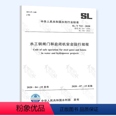[正版]2020年新标准SL/T 722-2020水工钢闸门和启闭机安全运行规程2020年07月15日实施代替SL72
