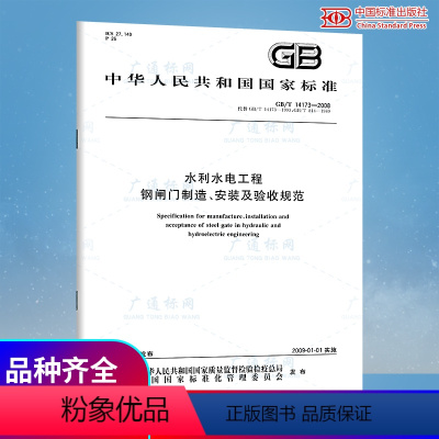 [正版] GB/T 14173-2008 水利水电工程 钢闸门制造安装及验收规范 中国标准出版社