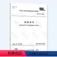 [正版]SL 723-2016 治涝标准 中国水利水电出版社