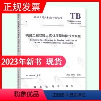 [正版]2023年 TB 10433-2023 铁路工程混凝土实体质量检测技术规程 2023年8月1日实施 代替 T