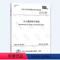 [正版] SL 279-2016水工隧洞设计规范替代 SL 279-2002