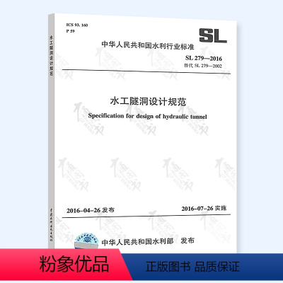 [正版] SL 279-2016水工隧洞设计规范替代 SL 279-2002