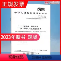 [正版]2023年新标 GB/T 7233.1-2023 铸钢件 超声检测 第1部分:一般用途铸钢件 2023年10月