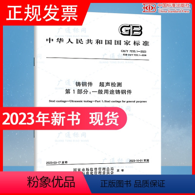 [正版]2023年新标 GB/T 7233.1-2023 铸钢件 超声检测 第1部分:一般用途铸钢件 2023年10月