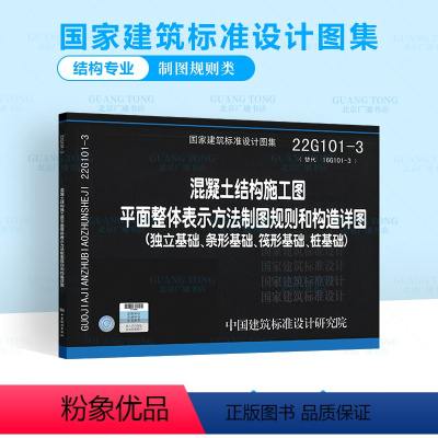 [正版]2022年新图 22G101-3 混凝土结构施工图 平面整体表示方法制图规则和构造详图独立基础条形基础筏形基础