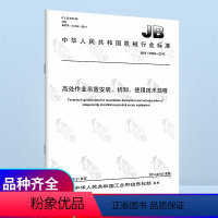 [正版] JB/T 11699-2013 高处作业吊篮安装拆卸使用技术规程 中国标准出版社