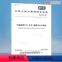 [正版] GB/T 17395-2008 无缝钢管尺寸外形重量及允许偏差