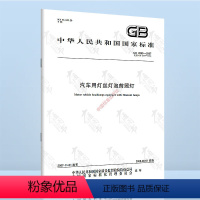 [正版] GB 4599-2007 汽车用灯丝灯泡前照灯 中国标准出版社