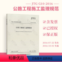 [正版] JTG G10-2016 公路工程施工监理规范 公路工程监理规范 人民交通出版社