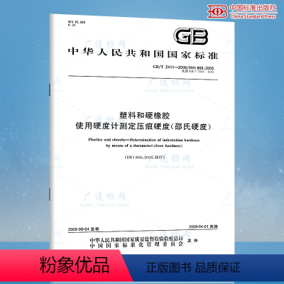 [正版]GB/T 2411-2008 塑料和硬橡胶 使用硬度计测定压痕硬度(邵氏硬度 支持查真伪