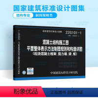 [正版]2022年新图 22G101-1混凝土结构施工图平面整体表示方法制图规则和构造详图 现浇混凝土框架、剪力墙、梁