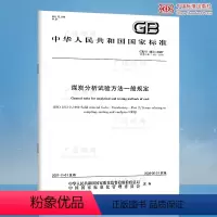 [正版]GB/T 483-2007煤炭分析试验方法一般规定