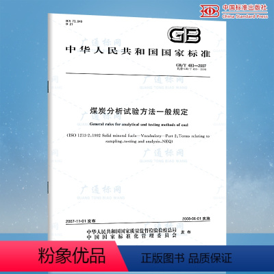[正版]GB/T 483-2007煤炭分析试验方法一般规定