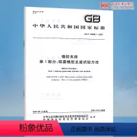 [正版]GB/T 20688.1-2007 橡胶支座 第1部分:隔震橡胶支座试验方法