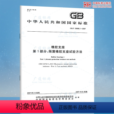 [正版]GB/T 20688.1-2007 橡胶支座 第1部分:隔震橡胶支座试验方法