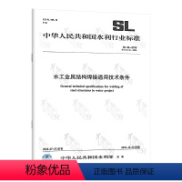 [正版]SL 36-2016 水工金属结构焊接通用技术条件 水利水电出版社