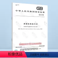 [正版]GB 474-2008 煤样的制备方法