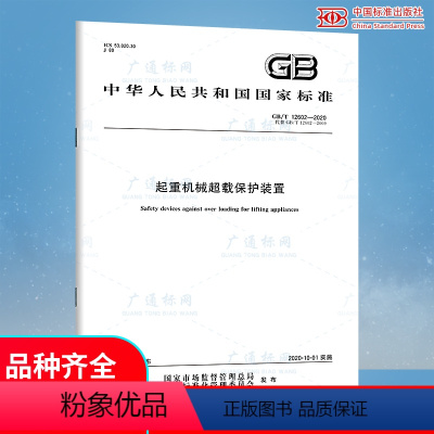 [正版]2020年新标准 GB/T 12602-2020起重机械超载保护装置 代替GB 12602-2009 起重机械