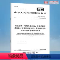 [正版] GB/T 2680-2021 建筑玻璃 可见光透射比 太阳光直接透射比 紫外线透射比及有关窗玻璃参数