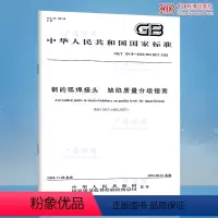 [正版]GB/T 19418-2003钢的弧焊接头 缺陷质量分级指南
