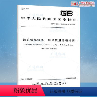 [正版]GB/T 19418-2003钢的弧焊接头 缺陷质量分级指南