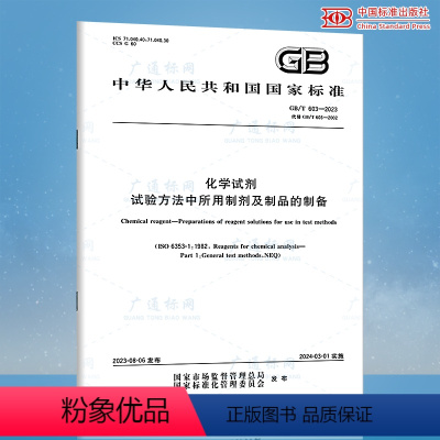 [正版]2023年新标 GB/T 603-2023 化学试剂 试验方法中所用制剂及制品的制备 2024年03月01日