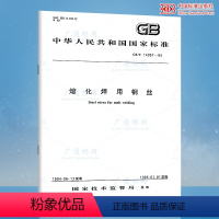 [正版]GB/T 14957-1994 熔化焊用钢丝