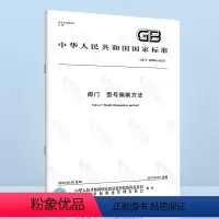 [正版]GB/T 32808-2016 阀门 型号编制方法