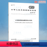 [正版]GB 18445-2012 水泥基渗透结晶型防水材料 /支持查真伪/提供正规机打发票