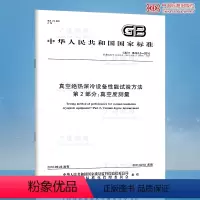 [正版]GB/T 18443.2-2010真空绝热深冷设备性能试验方法 第2部分:真空