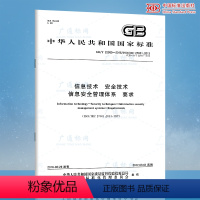 [正版]GB/T 22080-2016 IEC 27001:2013信息技术 安全技术 信息安全管理体系 要求