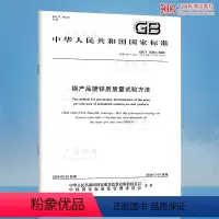 [正版]GB/T 1839-2008 钢产品镀锌层质量试验方法