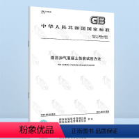 [正版] GB/T 11969-2020 蒸压加气混凝土性能试验方法 代替GB/T 11970 GB/T 11