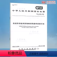 [正版] GB/T 13594-2003 机动车和挂车防抱制动性能和试验方法 中国标准出版社