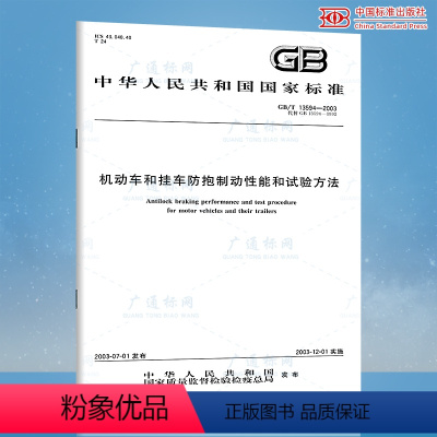 [正版] GB/T 13594-2003 机动车和挂车防抱制动性能和试验方法 中国标准出版社