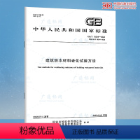 [正版]2022年新标 GB/T 18244-2022建筑防水材料老化试验方法 代替GB/T 18244-2000