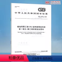 [纸质版]价格 [正版] GB/T 19472.1-2019埋地用聚乙烯(PE)结构壁管道系统 第1部分 聚乙