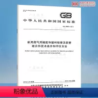 [正版]GB 29993-2013 家用燃气用橡胶和塑料软管及软管组合件技术条件和