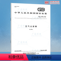 [纸质版] [正版]2019年新版 GB/T 14295-2019空气过滤器 代替GB/T 14295-2008