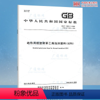 [正版]2021年新标 GB/T 10801.1-2021 绝热用模塑聚苯乙烯泡沫塑料 2022年03月01日实施代替