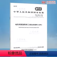 [正版]2021年新标 GB/T 10801.1-2021 绝热用模塑聚苯乙烯泡沫塑料 2022年03月01日实施代替