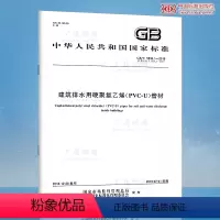 [正版] GB/T 5836.1-2018建筑排水用硬聚氯乙烯PVC-U管材 代替 GB/T 5836.1-2