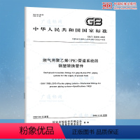 [正版]2022年新标 GB/T 26255-2022 燃气用聚乙烯(PE)管道系统的钢塑转换管件 代替GB/T 26