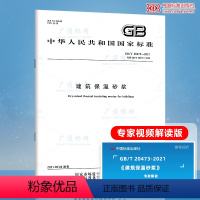 [正版] GB/T 20473-2021建筑保温砂浆 代替GB/T 20473-2006 建筑保温砂浆 202