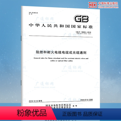 [正版]2019年新标准 GB/T 19666-2019阻燃和耐火电线电缆或光缆通则 代替GB/T 19666-200