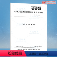 [正版]JJG 1037-2008 涡轮流量计