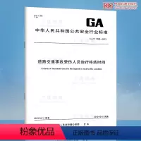 [正版]GA/T 1088-2013 道路交通事故受伤人员治疗终结时间
