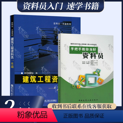 [正版]资料员入门图书:建筑工程资料员一本通 手把手教你当好资料员(送全套资料员视频讲座实用表格及填写范例)