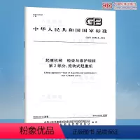 [正版]全新GB/T 31052.2-2016 起重机械 检查与维护规程 第2部分:流动式起 支持查真伪/提供正规机打